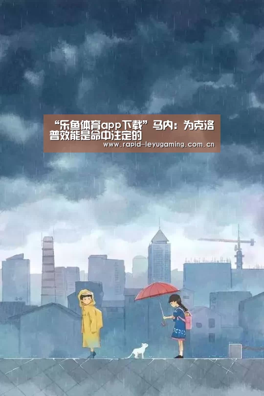 乐鱼体育app下载
