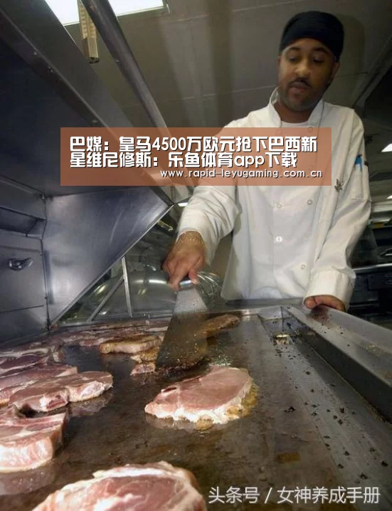 巴媒:皇马4500万欧元抢下巴西新星维尼修斯:乐鱼体育app下载(图2) 乐鱼网址