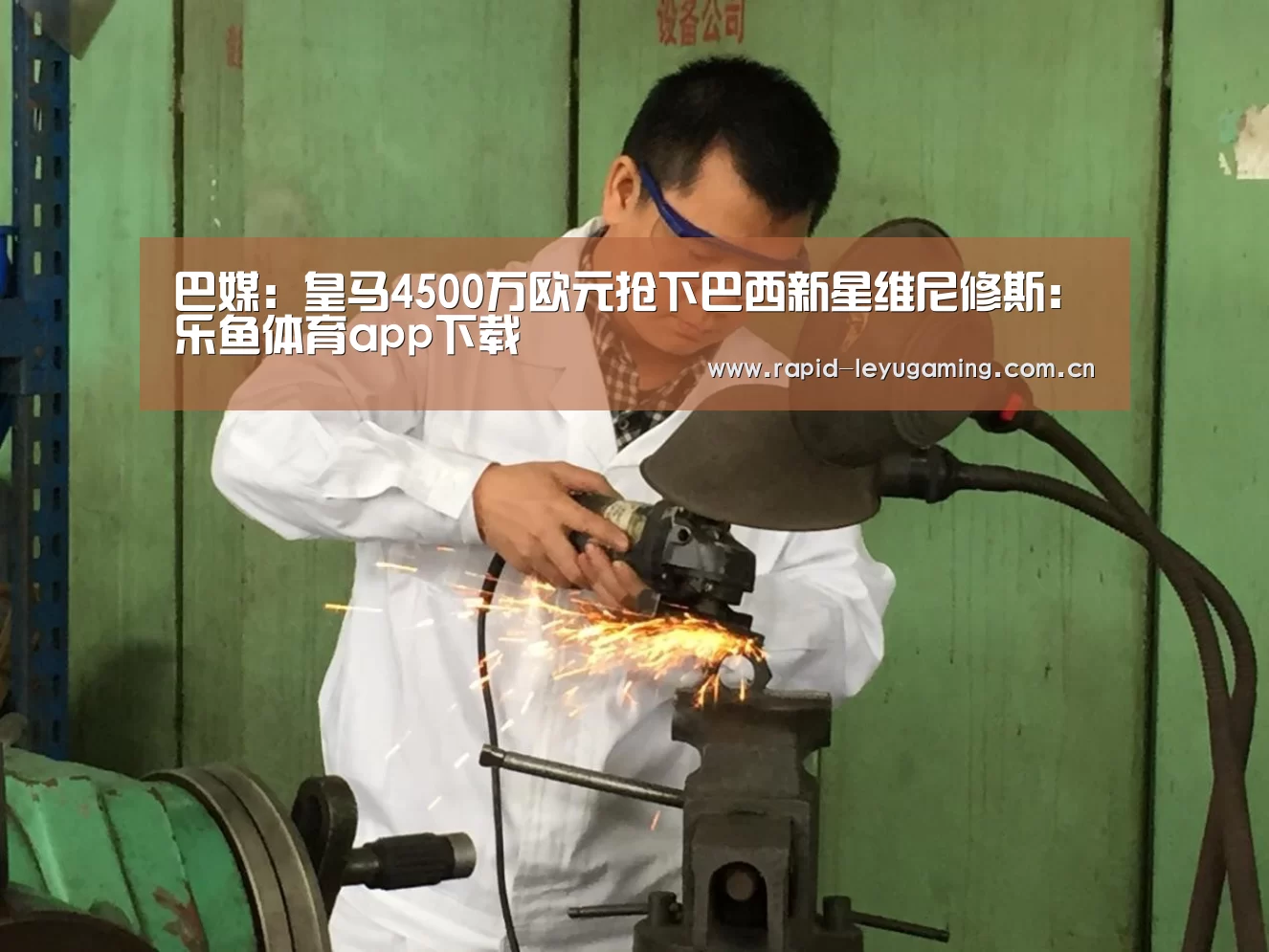 巴媒:皇马4500万欧元抢下巴西新星维尼修斯:乐鱼体育app下载(图3) 乐鱼官网