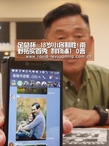 足总杯-18岁小将制胜!南野拓实首秀 利物浦1-0晋级_乐鱼网址(图3) 乐鱼