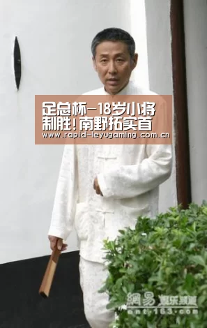 足总杯-18岁小将制胜!南野拓实首秀 利物浦1-0晋级_乐鱼网址(图2) 乐鱼网址