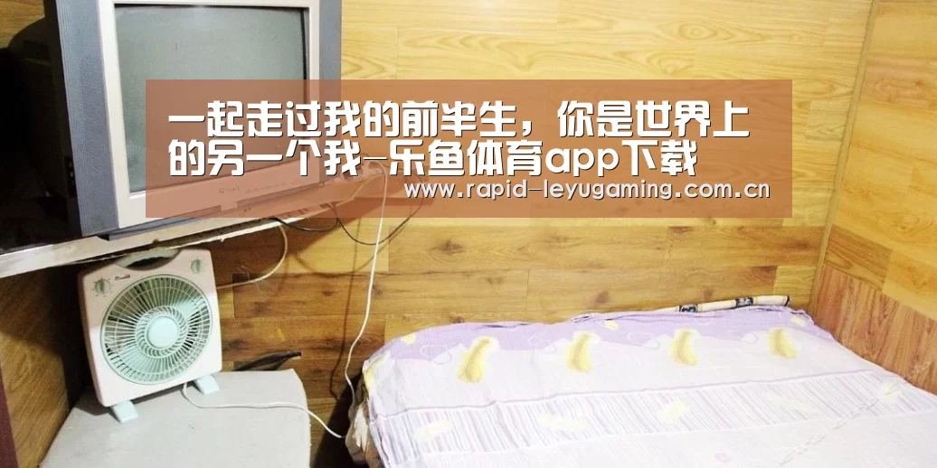乐鱼体育app下载