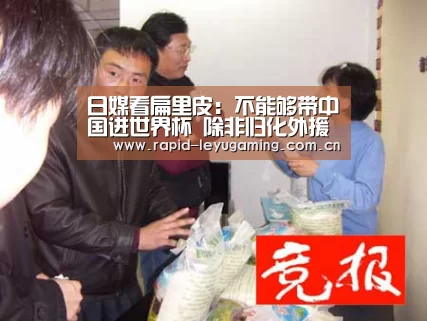 日媒看扁里皮:不能够带中国进世界杯 除非归化外援【乐鱼官网】(图3) 乐鱼