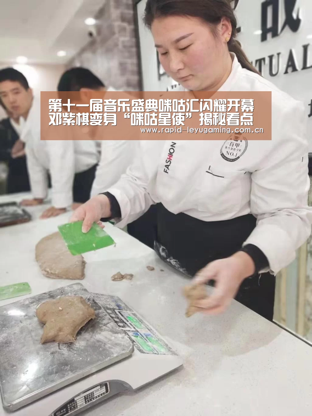 第十一届音乐盛典咪咕汇闪耀开幕 邓紫棋变身“咪咕星使”揭秘看点【乐鱼网址】(图2) 乐鱼官网