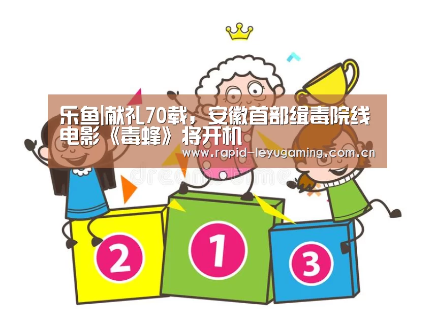 乐鱼|献礼70载,安徽首部缉毒院线电影《毒蜂》将开机(图1) 乐鱼