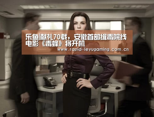 乐鱼|献礼70载,安徽首部缉毒院线电影《毒蜂》将开机(图3) 乐鱼官网