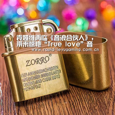 袁娅维再临《音浪合伙人》,带来惊艳“True love”音乐大秀‘乐鱼体育app下载’(图1) 乐鱼网址