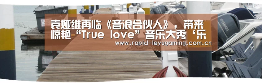 袁娅维再临《音浪合伙人》,带来惊艳“True love”音乐大秀‘乐鱼体育app下载’(图2) 乐鱼官网