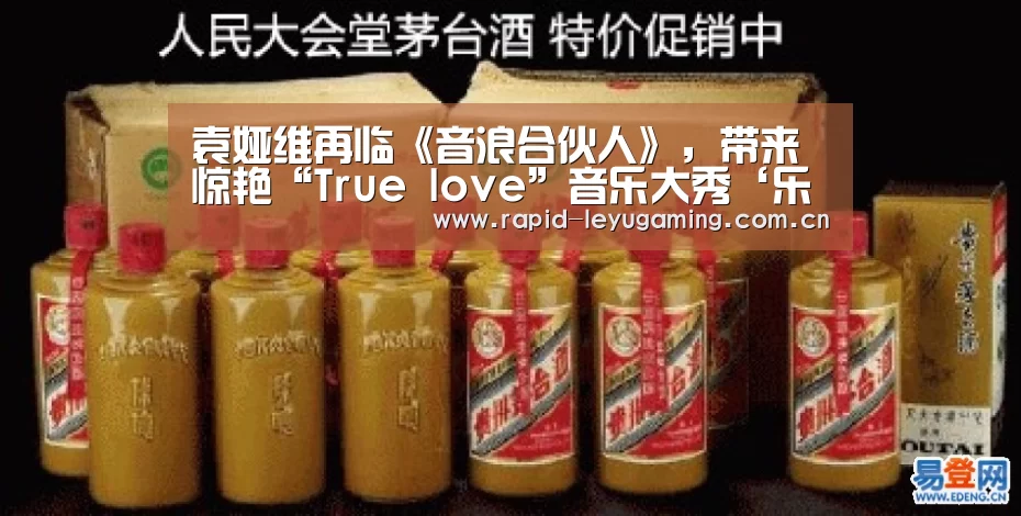 袁娅维再临《音浪合伙人》,带来惊艳“True love”音乐大秀‘乐鱼体育app下载’(图3) 乐鱼网址
