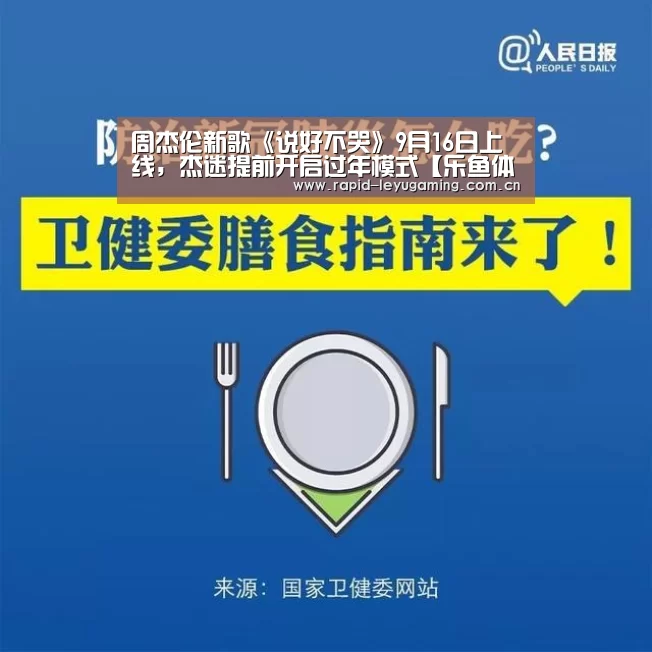 周杰伦新歌《说好不哭》9月16日上线,杰迷提前开启过年模式【乐鱼体育app下载】(图1) 乐鱼官网