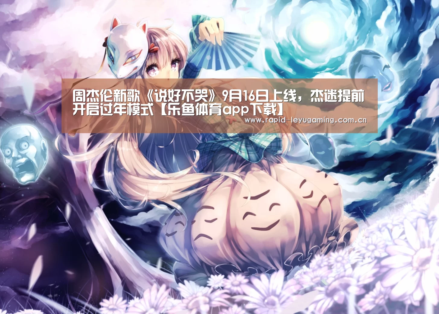 周杰伦新歌《说好不哭》9月16日上线,杰迷提前开启过年模式【乐鱼体育app下载】(图3) 乐鱼网址