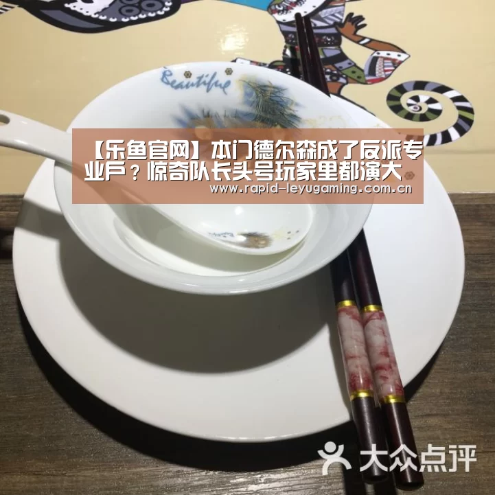 【乐鱼官网】本门德尔森成了反派专业户?惊奇队长头号玩家里都演大反派(图1) 乐鱼