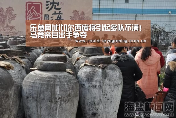乐鱼网址|切尔西废将引起多队不满!马竞亲自出手争夺(图1) 乐鱼体育app下载