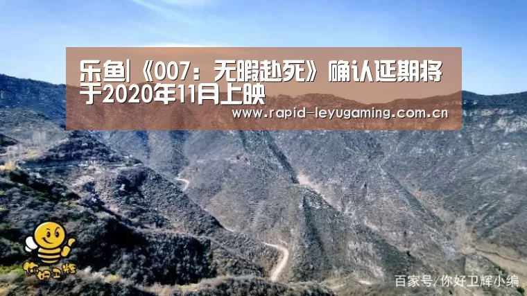 乐鱼|《007:无暇赴死》确认延期将于2020年11月上映(图1) 乐鱼体育app下载