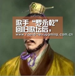 歌手“罗永乾”回归歌坛后,首次宣告新歌《在一起》即将上线-乐鱼网址(图2) 乐鱼