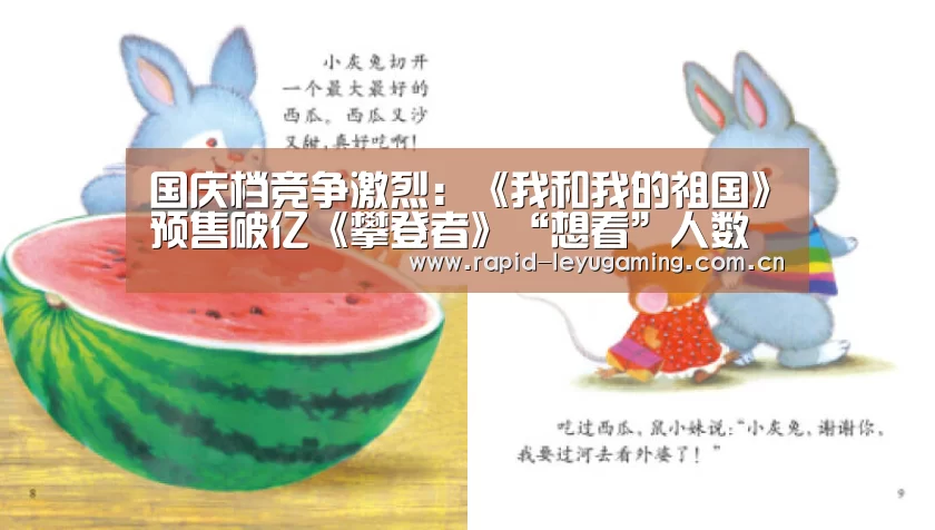 国庆档竞争激烈:《我和我的祖国》预售破亿《攀登者》“想看”人数第一-乐鱼官网(图4) 乐鱼体育app下载
